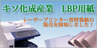 キソ化成産業ＬＢＰ用紙
