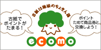 古紙リサイクルシステム～ｅｃｏｍｏ（エコモ）～