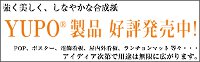 ユポⓇ製品サイド