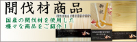 間伐材商品サイド