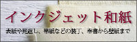インクジェット和紙サイド