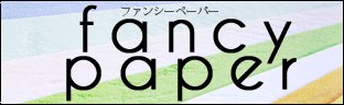 ファンシーペーパー