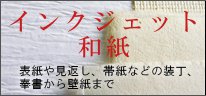インクジェット和紙