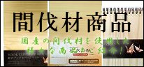 間伐材商品