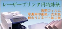 キソ化成ＬＢＰ用紙
