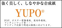 ユポⓇ製品