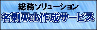 名刺Ｗｅｂ作成サービス