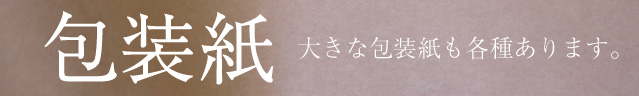 包装紙