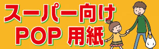 スーパー向けＰＯＰ用紙