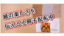 Ｐａｐｅｒｍａｌｌ　小冊子配布中