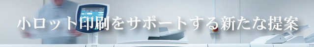 小ロット印刷
