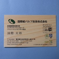 間伐材名刺（片面）