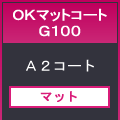OKマットコートG100