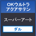 ＯＫウルトラアクアサテン７８８×１０９１＜１１０＞