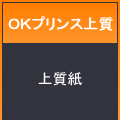 ＯＫプリンス上質７８８×１０９１＜５５＞