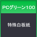 PCグリーン100800×1100<18.5>