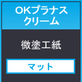 OKプラナスクリーム1091×788<69>