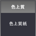 色上質（やまぶき）７８８×１０９１　薄口