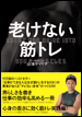 老けない筋トレ逃げファイル極小.JPG