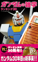 ガンダムの雑学ランキング30オビ有極小.jpg