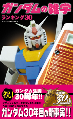 ガンダムの雑学ランキング30オビ有縮小.jpg