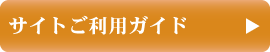 サイトご利用ガイドはコチラから
