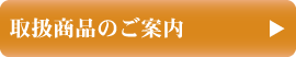取扱商品のご案内はこちらから
