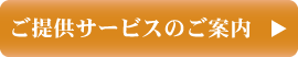 ご提供サービスはコチラから