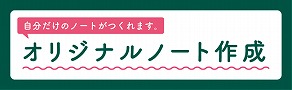 オリジナルノート作成