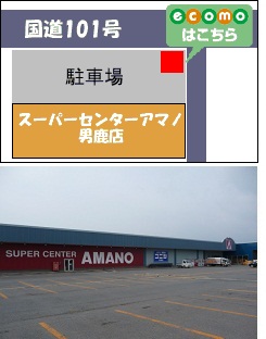 スーパーセンターアマノ男鹿店