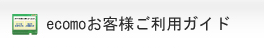 ecomoお客様ご利用ガイド