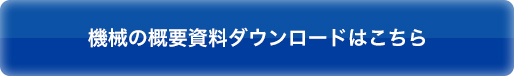 機械の概要資料ダウンロードはこちら