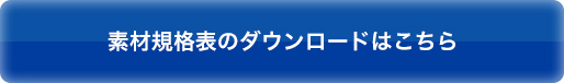 素材規格表のダウンロードはこちら