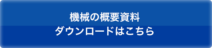 機械の概要資料ダウンロードはこちら