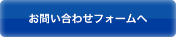 お問い合わせフォームへ