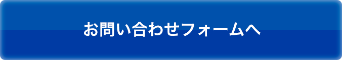 お問い合わせフォームへ