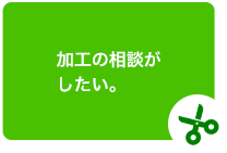 加工の相談がしたい。