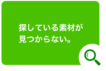 探している素材が見つからない。