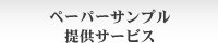 ペーパーサンプル提供サービス