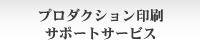 プロダクション印刷サポートサービス