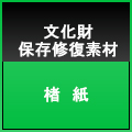 灰煮典具帖紙（未晒）　3.5g/㎡品970mm（耳付）×1000mm