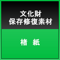灰煮典具帖紙（未晒）　3.5g/㎡品