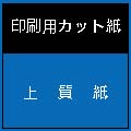 上質紙　８１．４ｇ　Ａ３２９７ｍｍ　ｘ　４２０ｍｍ　　　　５０枚