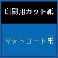 マットコート紙　１０４．７ｇ　Ａ３２９７ｍｍ　ｘ　４２０ｍｍ　　　　５０枚