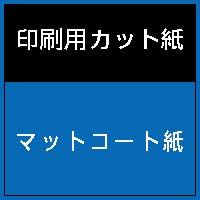 マットコート紙　１０４．７ｇ　Ａ３