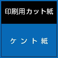 ケント紙　１８６.1ｇ　Ａ３