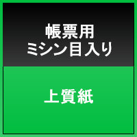 上質紙　ミシン目入り　３分割