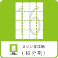 上質紙　ミシン目入り　１６分割