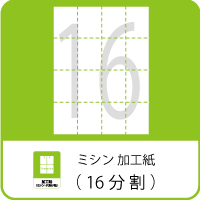 上質紙　ミシン目入り　１６分割