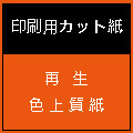 再生色上質紙（黄）中厚口Ａ４サイズ　２１０㎜　×　２９７㎜　４，０００枚／ケース